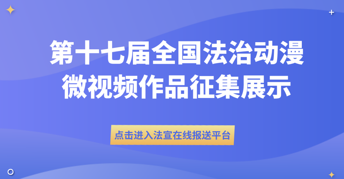 第十七屆全國(guó)法治動(dòng)漫微視頻作品征集展示活動(dòng)火爆進(jìn)行中，展示你硬核實(shí)力的機(jī)會(huì)來(lái)了！