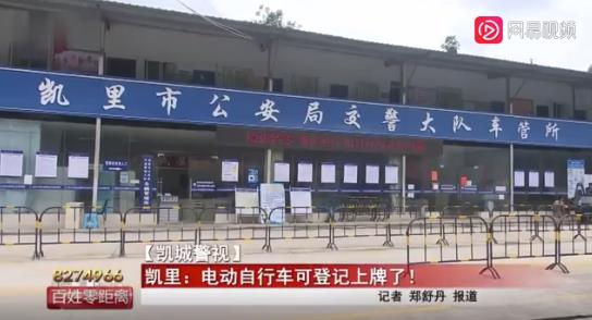 貴州：凱里電動(dòng)自行車可免費(fèi)登記上牌啦！