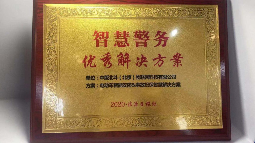 “電動車智能安防&事故投保智慧解決方案”榮獲2020政法智能化建設(shè)智慧警務(wù)優(yōu)秀解決方案。