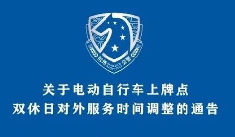 浙江：杭州電動(dòng)自行車上牌點(diǎn)對(duì)外服務(wù)時(shí)間調(diào)整