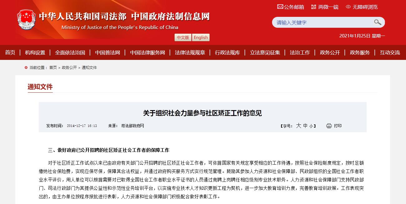 關(guān)于組織社會力量參與社區(qū)矯正工作的意見