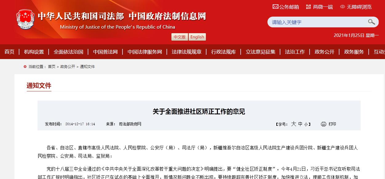 關(guān)于全面推進社區(qū)矯正工作的意見