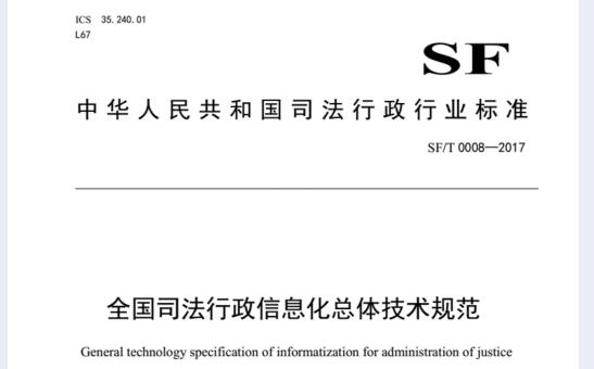 SF∕T0008-2017司法行政信息化總體技術(shù)規(guī)范