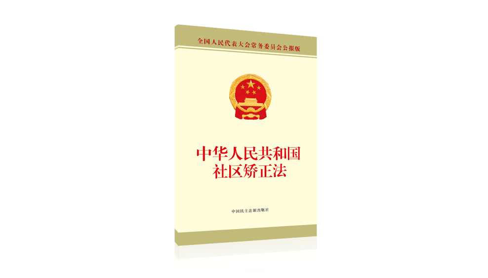 《中華人民共和國社區(qū)矯正法》全文