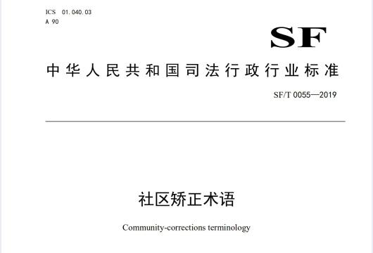 社區(qū)矯正術(shù)語