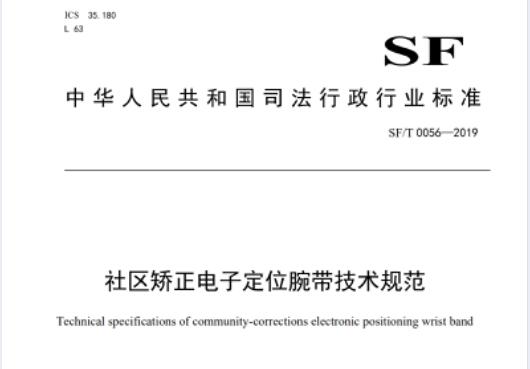 社區(qū)矯正電子定位腕帶技術(shù)規(guī)范