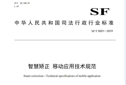 智慧矯正  移動應(yīng)用技術(shù)規(guī)范