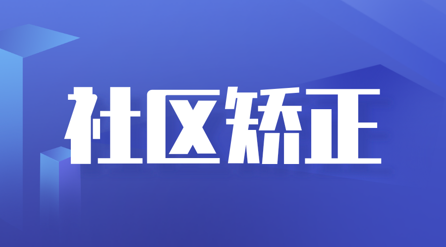 為社區(qū)矯正對(duì)象回歸社會(huì)注入“心之力”