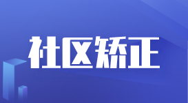 蘇州構(gòu)建精準(zhǔn)化、人性化、針對性的社區(qū)矯正體系