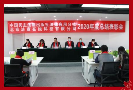 征途漫漫 唯有奮斗 | 法宣在線2020年度工作總結(jié)表彰會圓滿落幕