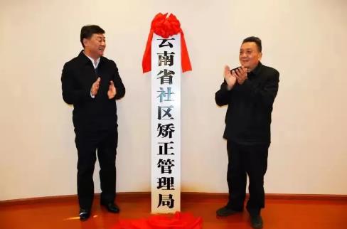 云南：省社區(qū)矯正管理局掛牌成立