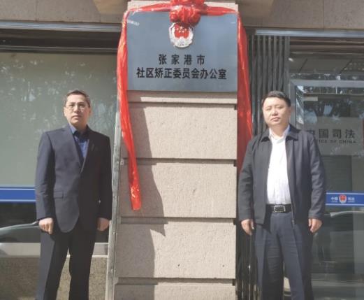 江蘇：張家港市社區(qū)矯正委員會辦公室掛牌成立