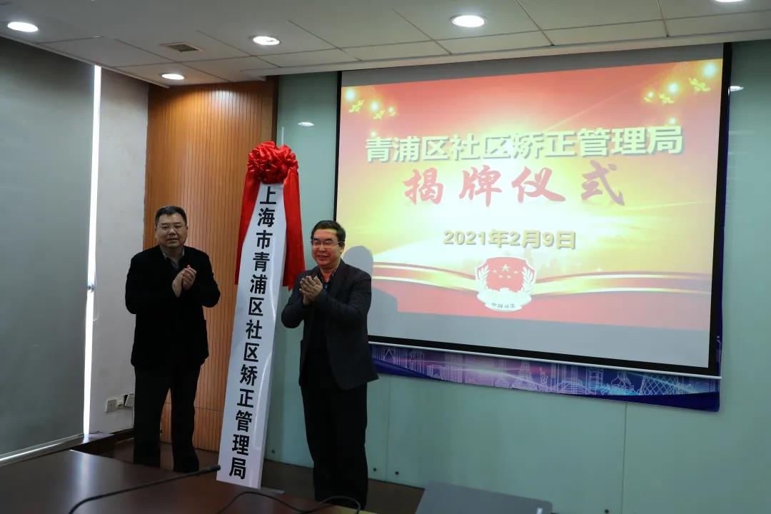 上海：青浦區(qū)社區(qū)矯正管理局掛牌成立