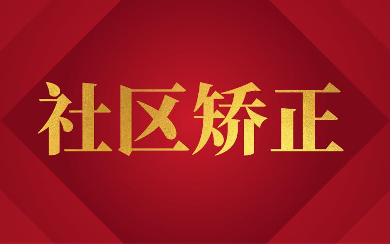 福建：福建省完善社區(qū)矯正經(jīng)費保障機制