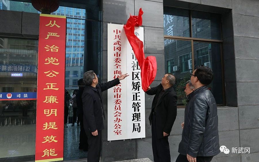湖南：武岡市社區(qū)矯正管理局掛牌成立