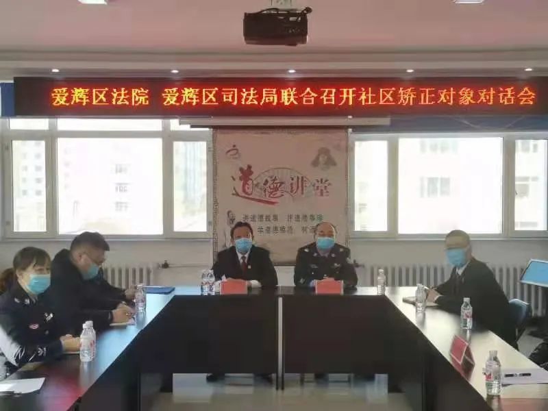 黑龍江：黑河市愛(ài)輝區(qū)法院與區(qū)司法局聯(lián)合召開(kāi)社區(qū)矯正對(duì)象對(duì)話會(huì)