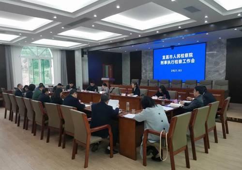 湖北：宜昌市刑事執(zhí)行檢察工作片會召開