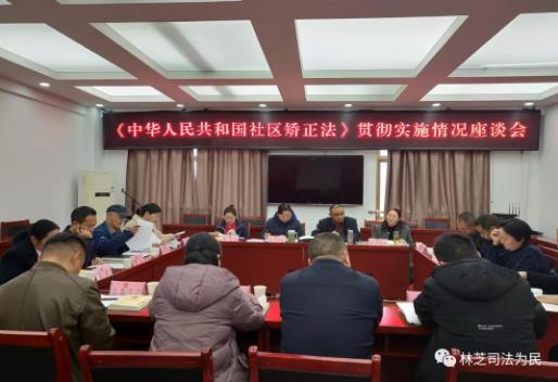 西藏：林芝市人大組成聯(lián)合調(diào)研組調(diào)研《社區(qū)矯正法》貫徹實(shí)施情況