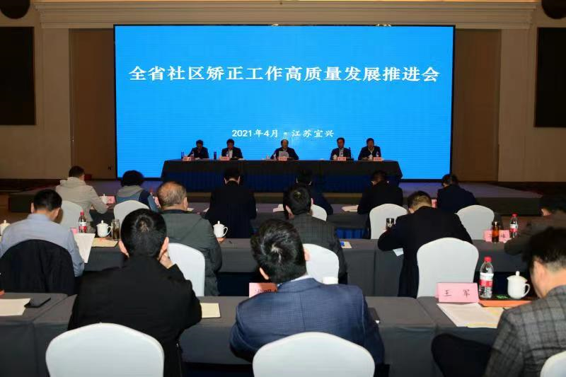 江蘇：打造“江蘇模式”！全省社區(qū)矯正工作高質(zhì)量發(fā)展推進(jìn)會(huì)傳遞出這些信號(hào)