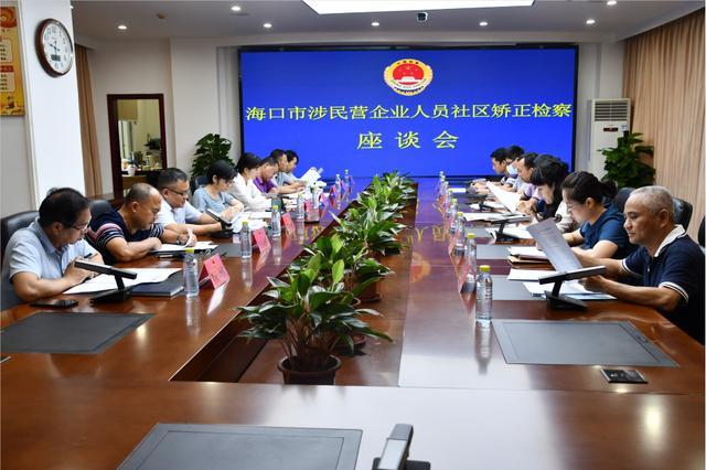 海南：?？谑袡z察院部署開展涉民營(yíng)企業(yè)人員社區(qū)矯正檢察