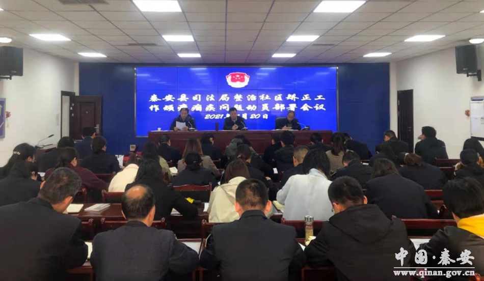 甘肅：秦安縣司法局召開整治社區(qū)矯正工作頑瘴痼疾問題動員部署會議
