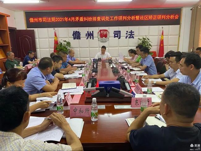 海南：儋州市司法局召開2021年第一季度矛盾糾紛排查調(diào)處工作分析會暨社區(qū)矯正分析研判會