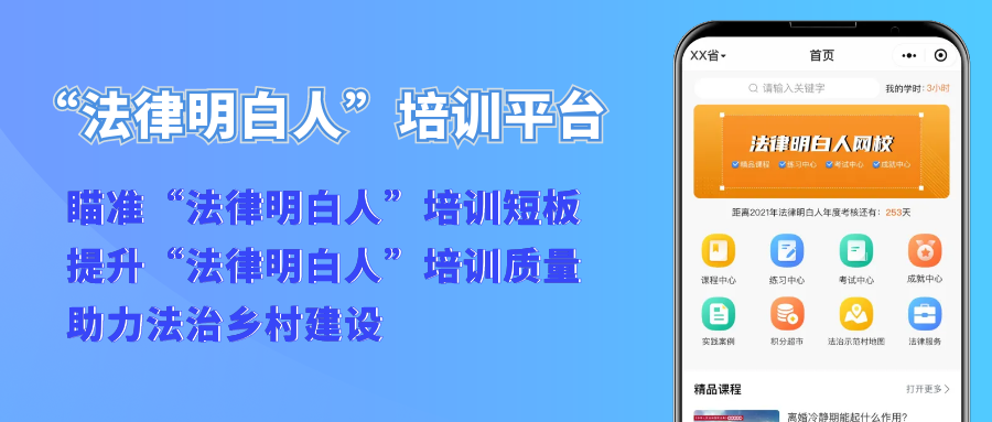 【“法律明白人”培訓(xùn)平臺】瞄準(zhǔn)培訓(xùn)短板、提升培訓(xùn)質(zhì)量、助力法治鄉(xiāng)村建設(shè)