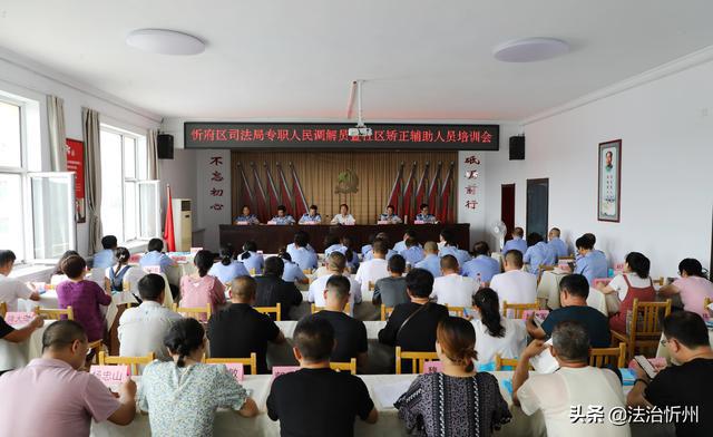 山西：忻府區(qū)司法局召開專職人民調(diào)解員暨社區(qū)矯正輔助人員培訓(xùn)會
