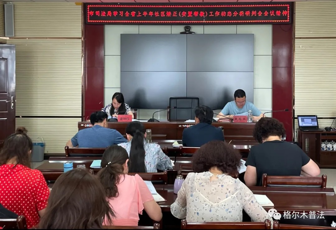 青海：格爾木市司法局學(xué)習(xí)全省社區(qū)矯正安置幫教工作分析研判會會議精神
