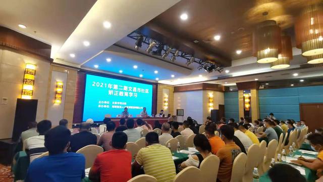 海南：文昌市司法局舉辦2021年第二期社區(qū)矯正教育學(xué)習(xí)