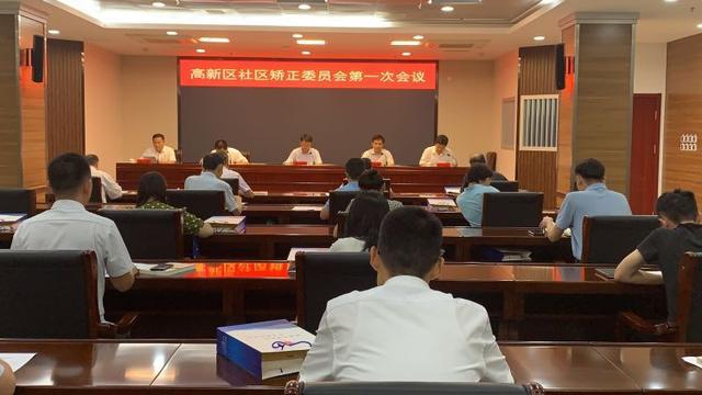 山東：淄博高新區(qū)召開(kāi)社區(qū)矯正委員會(huì)第一次會(huì)議