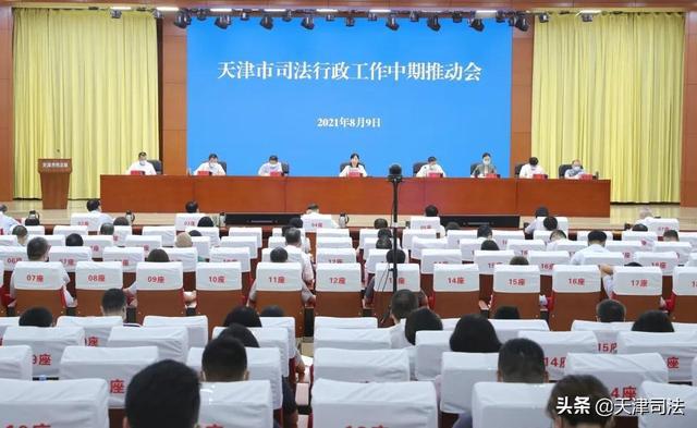 天津：市司法局召開(kāi)2021年全市司法行政工作中期推動(dòng)會(huì)
