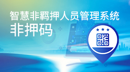 非押碼·智慧非羈押人員管理系統(tǒng)