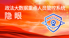 隱眼·政法大數(shù)據(jù)重點(diǎn)人員管控系統(tǒng)