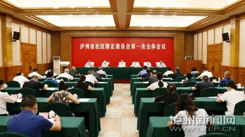 四川：瀘州市社區(qū)矯正委員會召開第一次全體會議