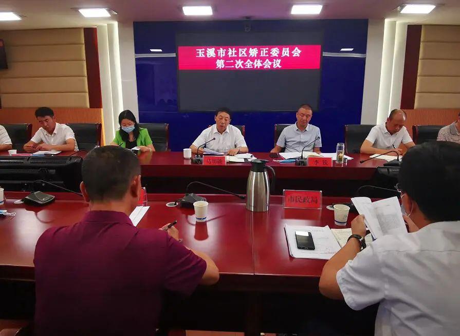 云南：玉溪市社區(qū)矯正委員會(huì)召開第二次全體會(huì)議