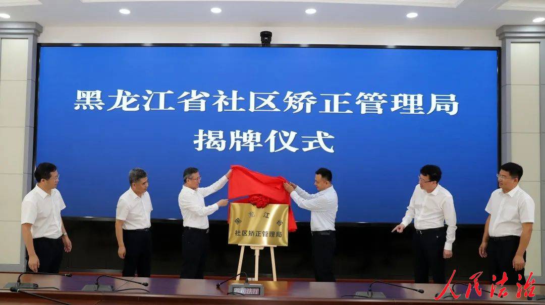 黑龍江：省社區(qū)矯正管理局正式揭牌