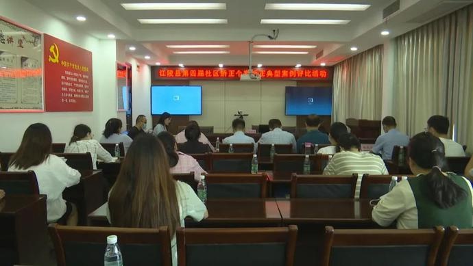 湖北：江陵縣開展第四屆社區(qū)矯正個(gè)案矯正典型案例評比活動(dòng)