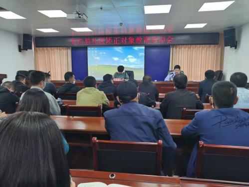陜西：太白縣司法局召開全縣社區(qū)矯正對象教育培訓(xùn)會(huì)