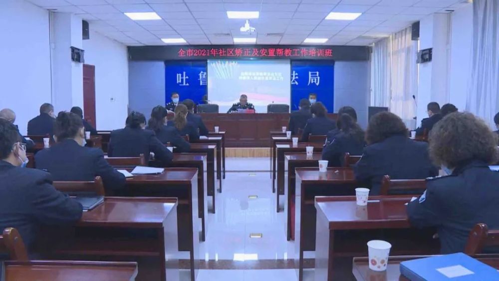 新疆：吐魯番市舉辦社區(qū)矯正及安置幫教工作培訓(xùn)