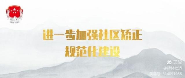 陜西：西安市首個(gè)區(qū)級(jí)社區(qū)矯正委員會(huì)在碑林設(shè)立