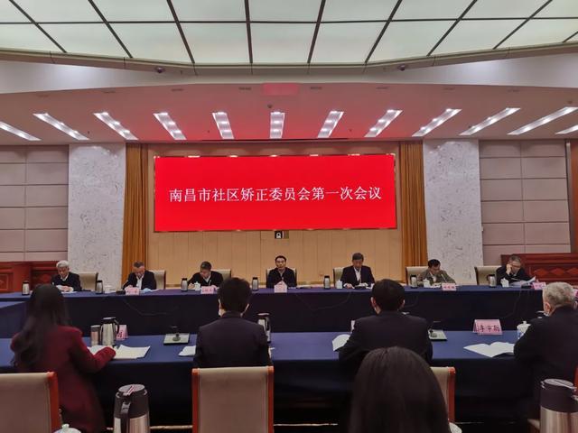 江西：南昌市社區(qū)矯正委員會(huì)第一次會(huì)議召開