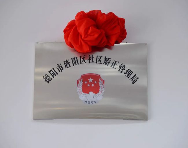 四川：德陽市旌陽區(qū)社區(qū)矯正管理局掛牌成立