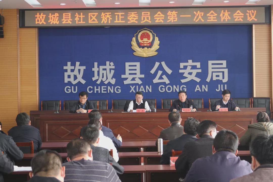 河北：故城縣社區(qū)矯正委員會第一次全體會議召開