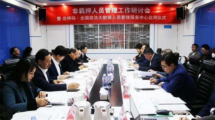 非羈押人員工作管理研討會(huì)暨非押碼·全國(guó)政法大數(shù)據(jù)人員管理服務(wù)中心啟用儀式順利召開