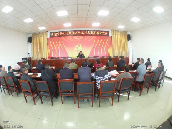 陜西：韓城市司法局新城司法所開展社區(qū)矯正對象警示教育大會