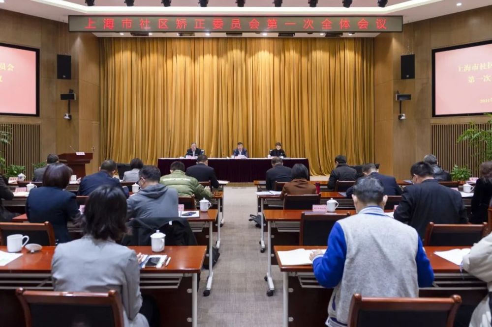 上海：市社區(qū)矯正委員會第一次全體會議順利召開