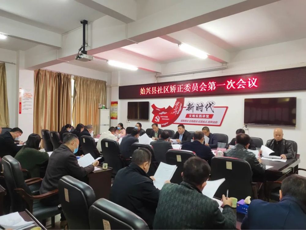 廣東：始興縣召開社區(qū)矯正委員會第一次會議