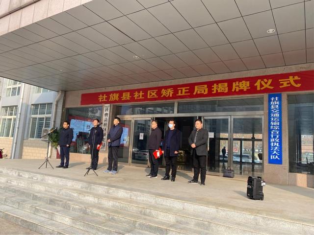 河南：社旗縣舉行社區(qū)矯正局揭牌儀式