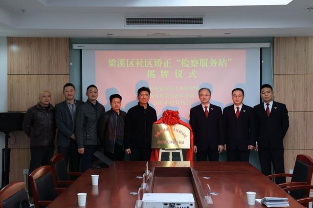 江蘇：梁溪成立社區(qū)矯正檢察服務(wù)站